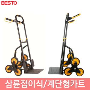 베스토 삼륜접이식 카트 계단형 핸드카 휴대용 구르마 손수레 쇼핑 캠핑 시장