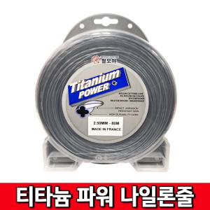 티타늄 파워 나일론줄 [꽈배기] 프랑스 나일론 줄 2.5mm 80M 프랑스산 예초기 예초 벌초 잔디
