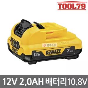 디월트 DCB127 리튬이온 배터리 10.8V 2.0Ah (12V MAX) 잔량표시