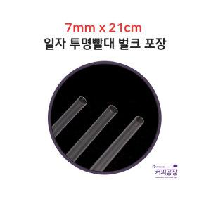 7*21 투명 일자 빨대 벌크 1봉 500개입