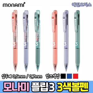 모나미 플립3 3색볼펜 (1자루) 0.5mm 0.7mm 다색펜 멀티펜 필기구 파스텔색상 펜 팬시용품