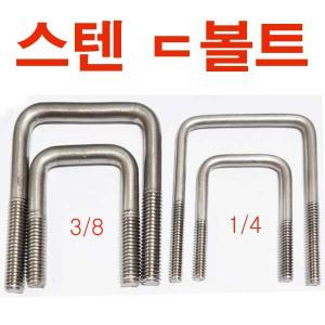 스텐 ㄷ볼트 6.3mmx30~100 디 U 유볼트 각파이프고정 사각와샤