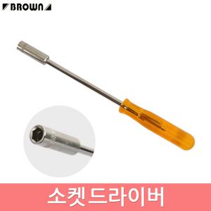 브라운 소켓드라이버 육각소켓 복스드라이버 너트 볼트 탈거