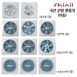 국내생산 신일 환풍기 11종 저소음 (욕실용/일반형/수동셔터형/자동셔터형) 주방 욕실 창고 공장 사무실