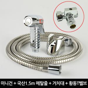 변기 샤워기 미니건 국산 1.5m메탈줄 세트 황동T벨브 포함