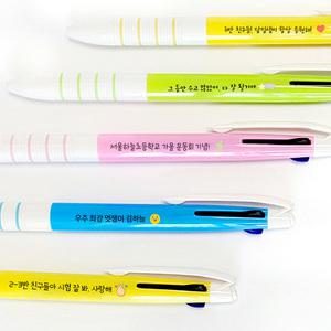 이름 각인 컬러 네임 3색 볼펜 컬러 응원 문구 인쇄