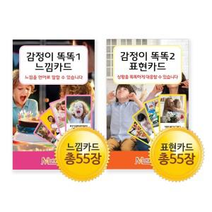 [메모리교육] 감정카드2종SET (느낌+표현카드)
