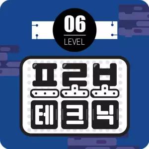 프로보 테크닉 6단계