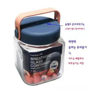 락앤락 숨벨브 매실 담금주병 유리 발효주병 과일청병 인삼주 매실청 효소병 보관용기 [용량선택]
