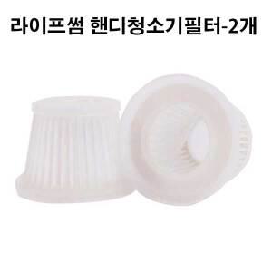 프리미엄 라이프썸 핸디 무선청소기 호환 필터 LFS-HA30 HA04 HA17  (2개)
