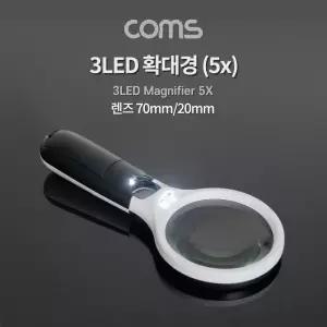 Coms 3LED 돋보기 확대경 5배율. 5X. 렌즈 70mm 20mm. 독서용 학습용/노안/휴대용/다기능/노인/미니/독서