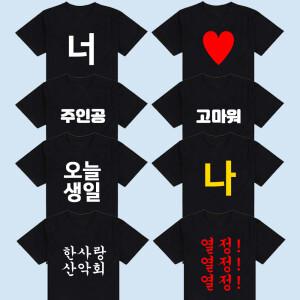 한글 소량 단체티 티셔츠 반티 주문제작 문구 인쇄 반팔 긴팔 체육대회 운동회 회사 초등 어린이집 유치원