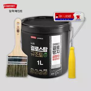  삼화페인트 아이럭스 결로스탑 규조토 백색 1L (붓 로라 포함) 친환경 결로방지 수성 곰팡이방지