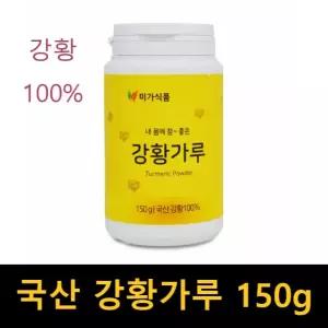 국산 강황 분말 국내산 100% 순수 150g 강항 tumeric powder