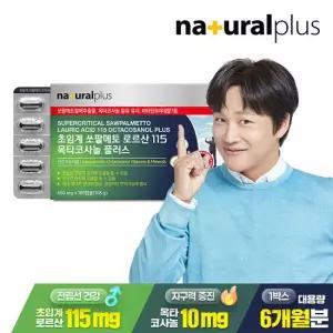 [6개월분] 내츄럴플러스 초임계 쏘팔메토 로르산 115 옥타코사놀 플러스 180캡슐 1박스 / 전립선 남성 건강