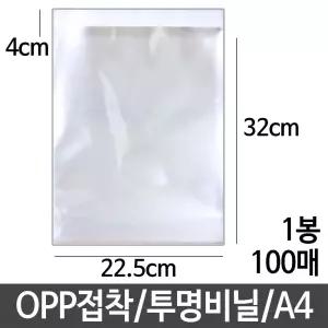OPP 접착 투명 비닐 가로22.5X세로32 A4 답례품 선물/포장/비닐/쿠키/포장지/투명/봉투/할로윈/간식/빼빼로