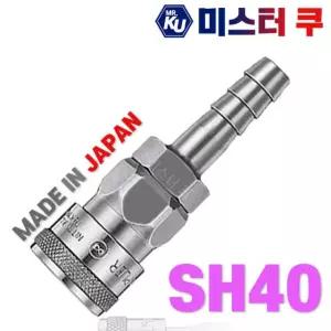 [일제] NITTO 니토 에어카플러 SH40 13mm에어호스용 카플러 카플링 커플링 소켓