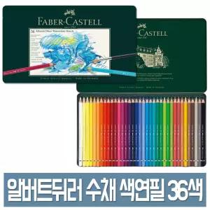 파버카스텔 알버트뒤러 수채 색연필 36색 세트 틴케이스 No.117536 전문가용