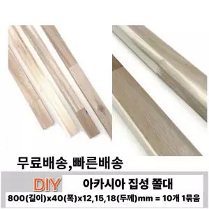 무료배송 아카시아 집성 목재 폭 좁은 각재 각목 나무쫄대 DIY 재료 800x40x(12,15,18)mm 10개 단위 1묶음