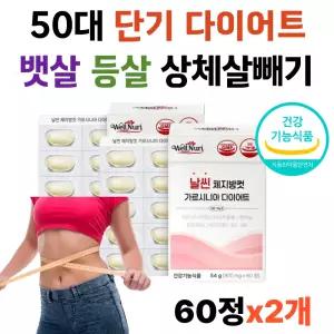 50대 다이어트 건강기능식품 뱃살 칼로리컷 하체 복부 등살