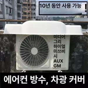 실외기 커버 플라스틱 실외기덮개 차양 가리개 후드 가림막