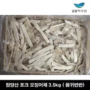 원양산 포크 오징어채 3.5kg (몸귀반반) 프리미엄 (중국산) 2382700 J