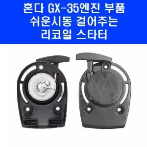 혼다 예초기 GX35 엔진 리코일 스타트 예초기부품 예취기 스타터 시동 스타칭 시동줄