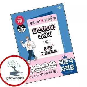 2026 박문각 일반(헤어)미용사 필기 8개년 기출문제집+무료특강