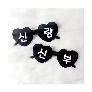 웨딩 촬영 소품 신랑 신부 하트 레터링 선글라스 2종 세트