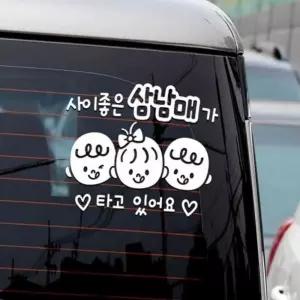 자동차스티커 사이좋은 삼남매가타고있어요 화이트 문구 아기량안내판 량용 스티커 베이비 운전