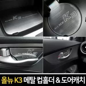 카이만 메탈 컵홀더 도어캐치(올뉴K3)패널꾸미기 관리 차튜닝 량튜닝 량꾸미기 꾸미기 자동꾸미기 자동 커