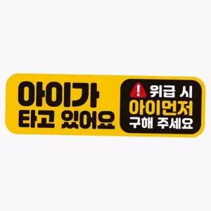 차량용 유리창 부착 자석 아기 안내 표지 스티커 자석부착스티커
