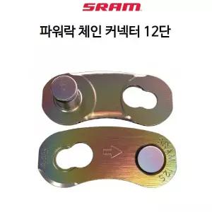 [취미/스포츠]스램 자전거 MTB 파워락 체인 커넥터 12단