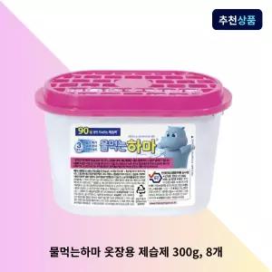 물먹는하마 옷장용 제습제 300g, 8개 습기제거제 옷장제습제 제습용품