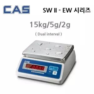 카스 방수저울 SWII-15EW(LED형) 15kg/5g/2g 주방 수산시장 IP68 정육가공 포장 식당 주방 건전지 아답터 제공