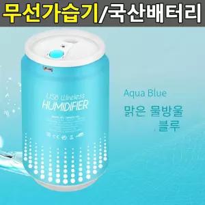 휴대용 차량용가습기 미니가습기 무선가습기 국산배터리채택 가습기  [m0D1CA4]