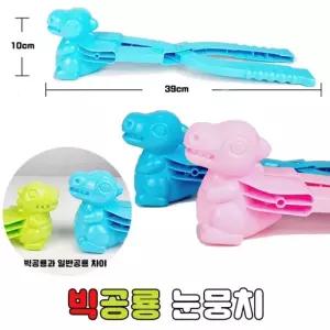 빅 공룡 눈뭉치 스노우 볼 메이커제조기 집게 싸움 장난감 볼메이커 겨울용품 눈틀 모래놀이 만들기