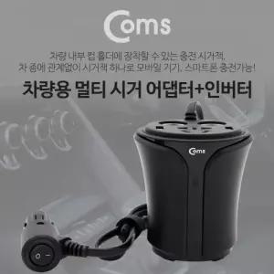 Coms 차량용 멀티 시가잭 인버터120W USB 2P 컵홀