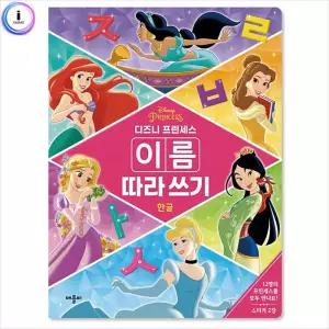 디즈니 프린세스 이름 따라쓰기 한글 색칠공부 스케치북 학습교재