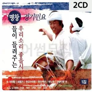 2CD 명창들이 들려주는 경기민요 1집 트로트CD 가요CD (WC0888D)