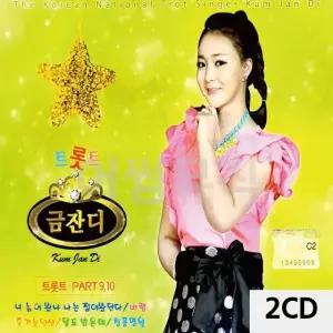 2CD 트롯트 금잔디 PART 9.10 트로트CD 가요CD (WC0A4A4)