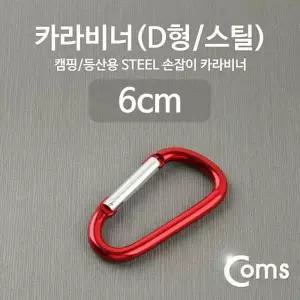 [콩심팥심]카라비너 D형 스틸 레드 등산 산악 캠핑 특대형 잠금 장비
