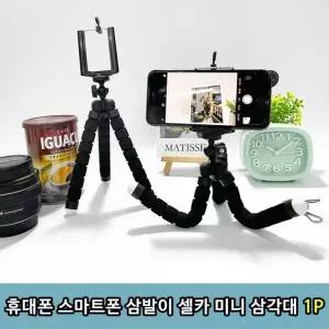 [골드스마일]휴대폰받침 미니삼각대 셀카받침 스마트폰삼각대 카메라 유튜버