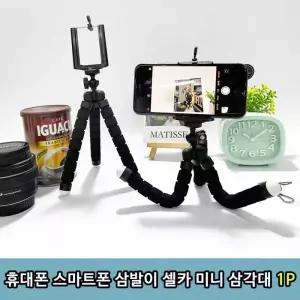 휴대폰받침 미니삼각대 셀카받침 스마트폰삼각대 카메라 유튜버
