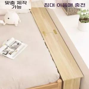 침대연장 프레임 배드 틈새 받침대 간이 평상 베드 보조