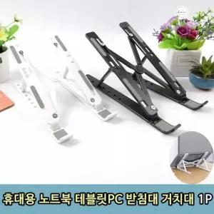 휴대용 노트북 거치대 테블릿받침 놋북받침대 테블릿거치 쿨러