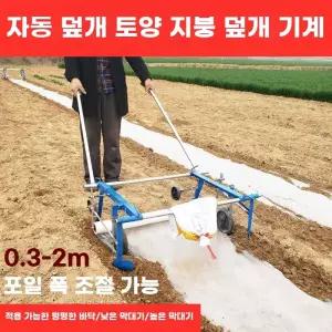 멀칭기 밭비닐 비닐피복기 가능 0.3m~1m 평지모델 조절 너비 멀칭기계
