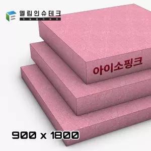 아이소핑크 900x1800 / 30T 40T 50T 100T / 특호 / 압출법 단열재 비접 