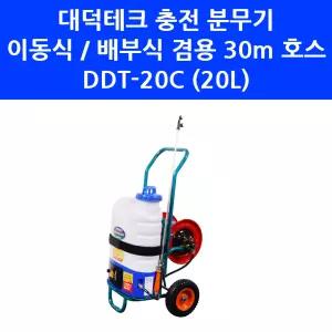 대덕테크 DDT-20C 이동식 농약 살포 충전식 분무기 30m 호스 배터리 포함