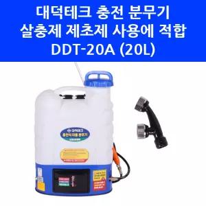 대덕테크 DDT-20A 배부식 20L 농약 살포 등짐 충전식 분무기 배터리 포함